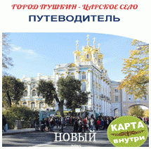 Скачать краткий туристический путеводитель по городу Пушкину и другую литературу,
посвящённую Царскому Селу и паркам Путеводители